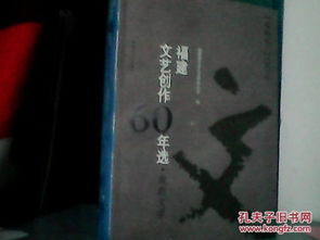 福建文艺创作60年选 戏剧文学