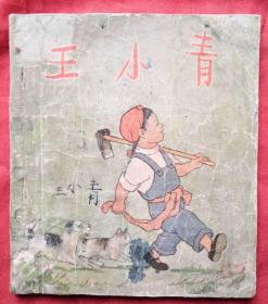 王小青 彩色连环画 方成编绘 全国少年儿童文艺创作获奖作品 1954年1月1版 1955年4月3印 十七年文学插图老版本